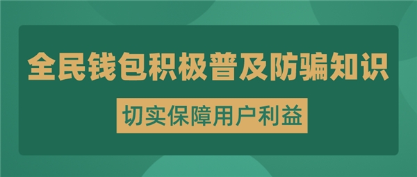 全民科技旗下全民錢(qián)包開(kāi)展反詐宣傳 將用戶(hù)利益放在首位