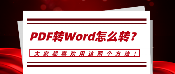 PDF轉(zhuǎn)Word怎么轉(zhuǎn)？大家都喜歡用這兩個(gè)方法！