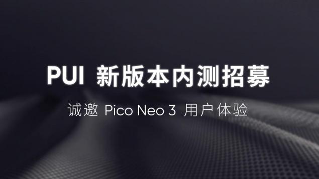 Pico Neo 3迎來(lái)發(fā)布后首次大版本更新 定位追蹤穩(wěn)定性顯著改善