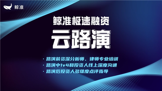 鯨準(zhǔn)極速融資推出云路演服務(wù)，為企業(yè)與資本線上對接全面賦能