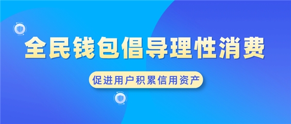 全民錢包倡導(dǎo)理性消費 促進用戶積累信用資產(chǎn)