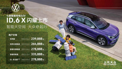 新能源電動(dòng)汽車上汽大眾ID6X上市，價(jià)格239，888元-278，888元