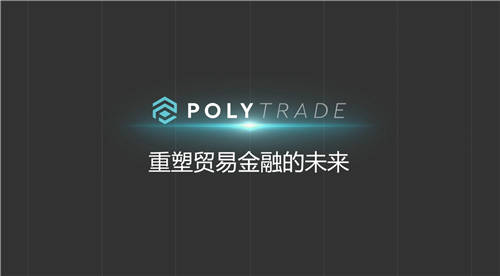 Polytrade Finance——重塑貿(mào)易金融的未來(lái)