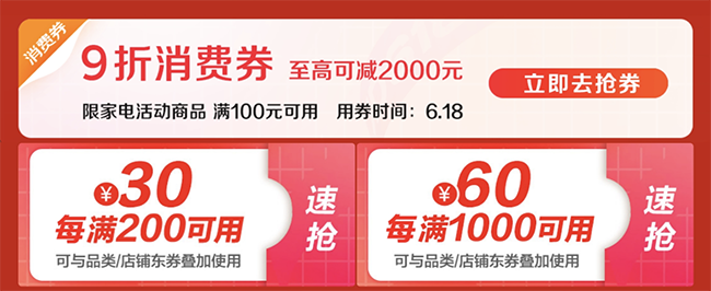 手機搶神券、電腦數碼5折、家電補貼再9折，京東618電器全網極致低價