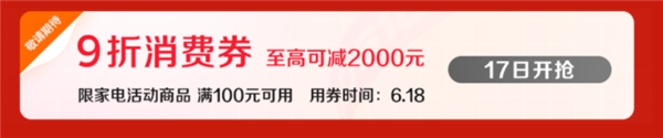 618全網(wǎng)“抄底價”家電攻略來襲，教你正確省錢買好物！