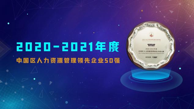 新中大科技獲評(píng) “2020-2021年度中國(guó)區(qū)人力資源管理領(lǐng)先企業(yè)50強(qiáng)”