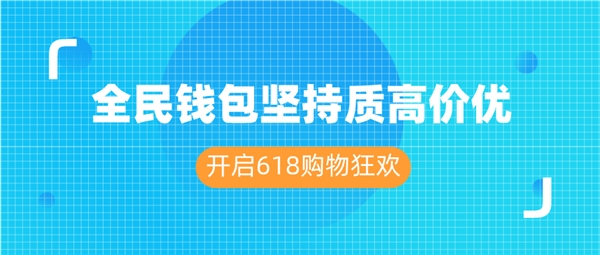 全民錢包堅持質(zhì)高價優(yōu) 開啟618購物狂歡