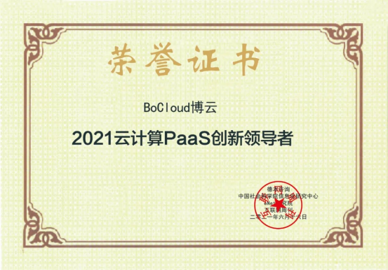 BoCloud博云獲評2021云計(jì)算PaaS創(chuàng)新領(lǐng)導(dǎo)者