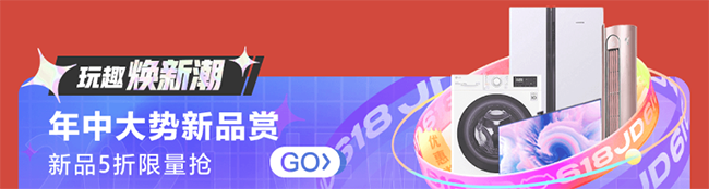 京東618家電高潮已來，至高省2000元空前鉅惠只等你出手