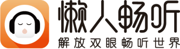 看好長音頻市場潛力 懶人暢聽品牌升級(jí)提升用戶消費(fèi)體驗(yàn)