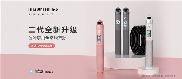 75派T30L智能跳繩接入 HUAWEI HiLink 生態(tài)，618再添居家運(yùn)動(dòng)智慧之選