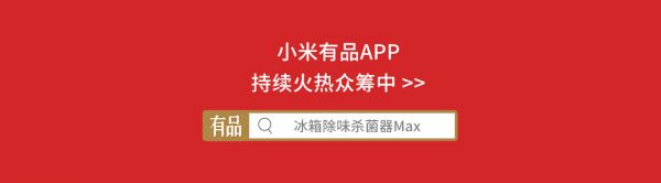 618即將完美收官 小米有品眾籌再現(xiàn)爆品 眾籌率高達1027%