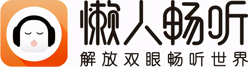 積極響應(yīng)行業(yè)發(fā)展建議 懶人暢聽用聲音傳遞文化力量