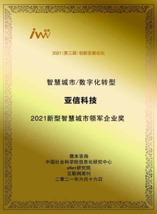 亞信科技榮獲“2021新型智慧城市領(lǐng)軍企業(yè)獎(jiǎng)”賦能建設(shè)運(yùn)營(yíng)與城市共成長(zhǎng)