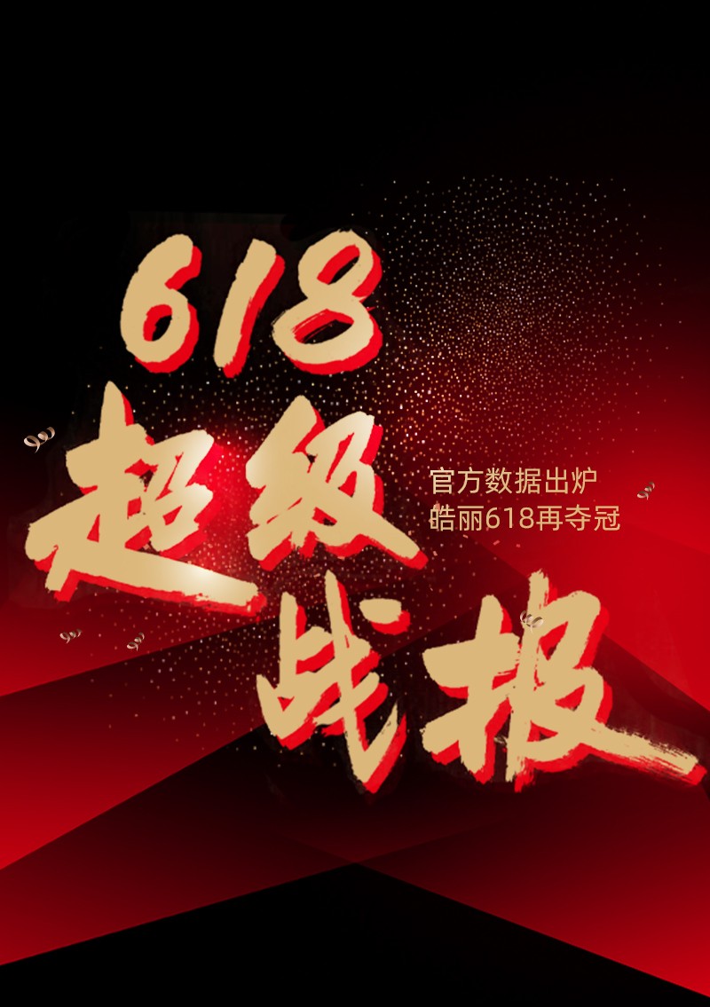 皓麗會(huì)議平板618再奪冠！