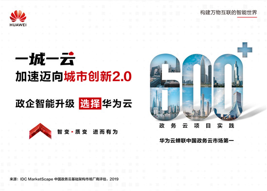 10年服務600+政務云 華為云贏得政企客戶青睞