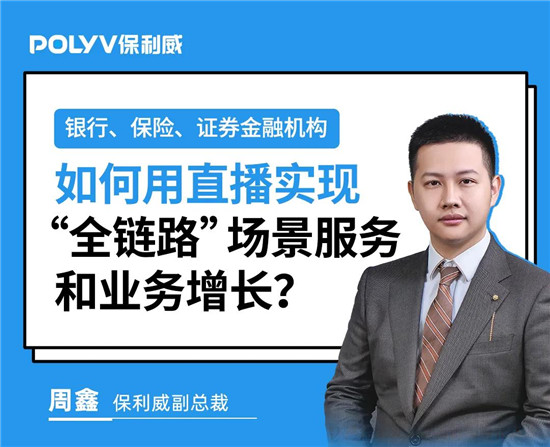 保利威《2021金融直播場景營銷研究報告》重磅出爐！金融行業(yè)營銷升級來襲