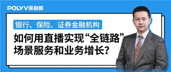 保利威《2021金融直播場景營銷研究報告》重磅出爐！金融行業(yè)營銷升級來襲