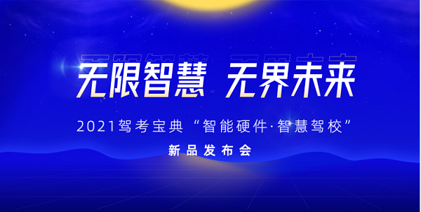 無限智慧 無界未來 2021駕考寶典“智能硬件·智慧駕?！毙缕钒l(fā)布會即將開啟