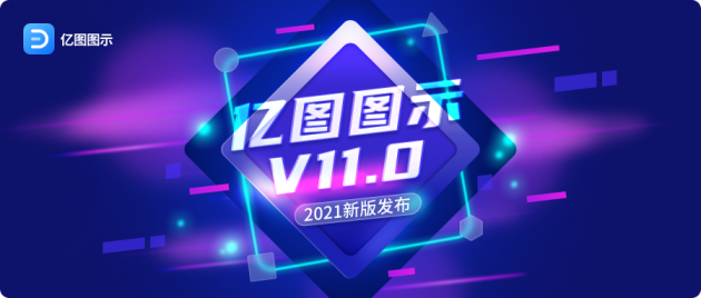 億圖圖示V11.0版本全新上線 提升辦公效率！