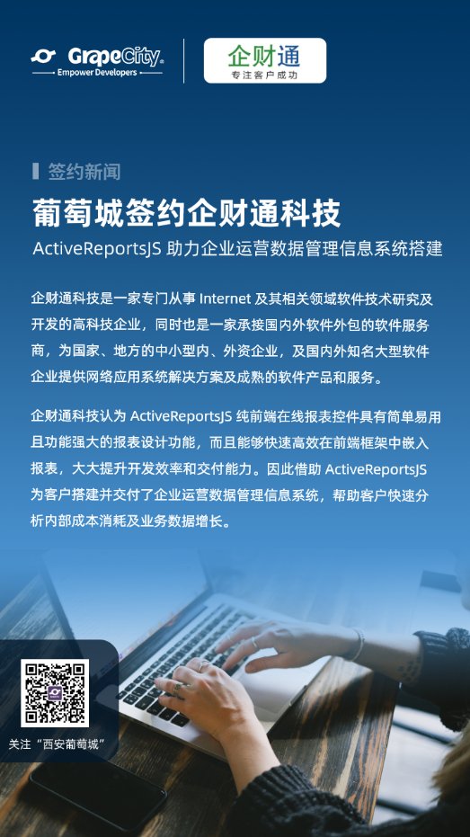 ActiveReportsJS助力企財通科技搭建企業(yè)運營數(shù)據管理信息系統(tǒng)