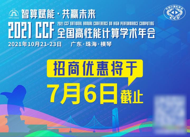 HPC China 2021招商優(yōu)惠將于7月6日截止，預(yù)定從速！