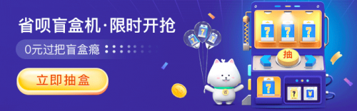 福利拉滿！上省唄 APP 抽盲盒 ， 5000 元神秘大禮等你拿