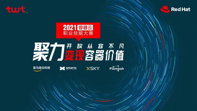 XSKY星辰天合共創(chuàng)支持twt&紅帽聯(lián)合主辦的2021容器云大賽