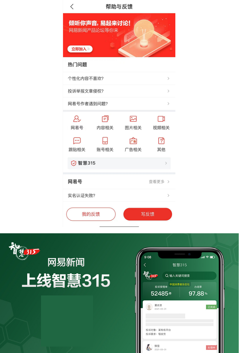 網(wǎng)易新聞上線“智慧315”全國投訴平臺(tái)，助推消費(fèi)糾紛高效解決