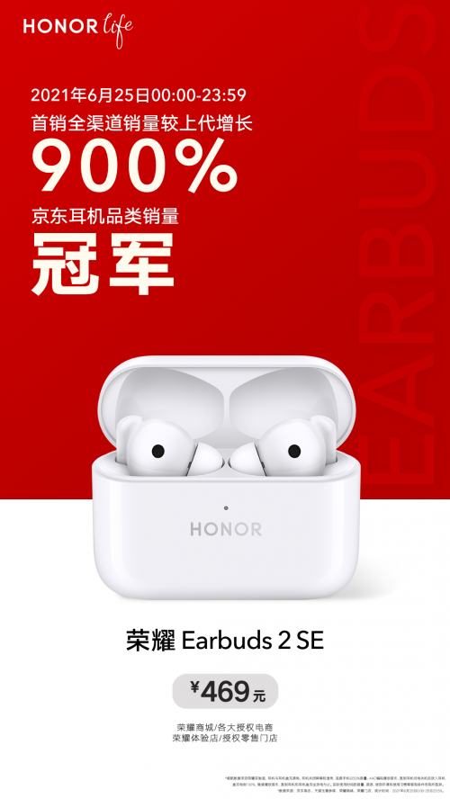 榮耀Earbuds 2 SE首銷全渠道銷量暴漲，趙明表示未來每月有重量級新品推出