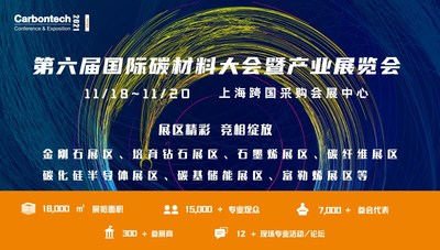 Carbontech 2021 碳材料大會(huì)攜四大亮點(diǎn)，全新起航