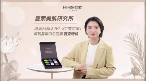 泥膜哪個牌子好用 MINENSSEY蔓索泥膜百變混搭對策全新升級新體驗