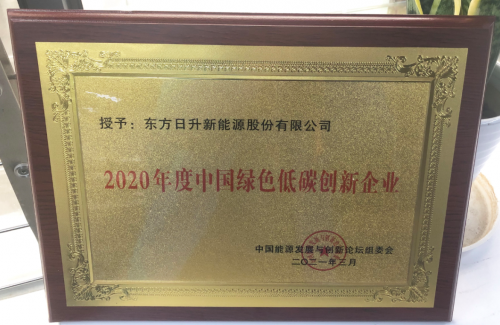 2020年度中國(guó)綠色低碳創(chuàng)新企業(yè) 東方日升再獲殊榮