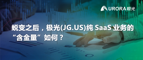 蛻變之后，極光(JG.US)純SaaS業(yè)務(wù)的“含金量”如何？