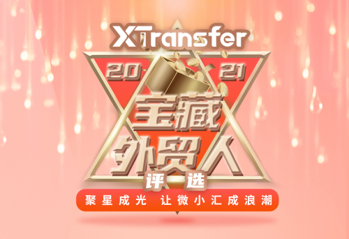 XTransfer“2021寶藏外貿(mào)人評選大賽”啟動 引領(lǐng)外貿(mào)新浪潮