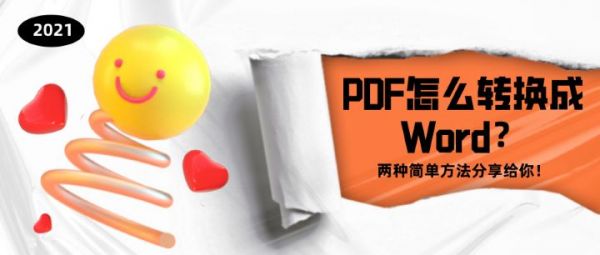 PDF怎么轉(zhuǎn)換成Word？兩種簡單方法分享給你！