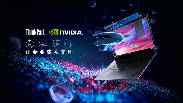 ThinkPad P系列超性能移動工作站澎湃隨行，成創(chuàng)意先鋒揮灑才華的不二之選