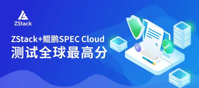 刷新 SPEC Cloud 測試記錄！ZStack+鯤鵬拿下全球最高分！