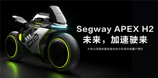 九號公司Segway APEX H2新品開啟眾籌：預付5000可抵10000！