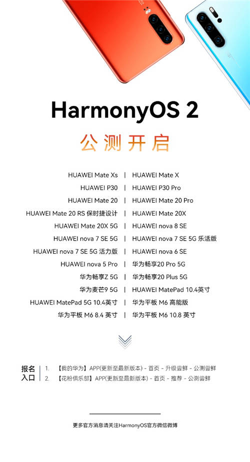 一大波升級(jí)機(jī)型來襲， P30系列等24款老機(jī)型啟動(dòng)HarmonyOS 2公測(cè)