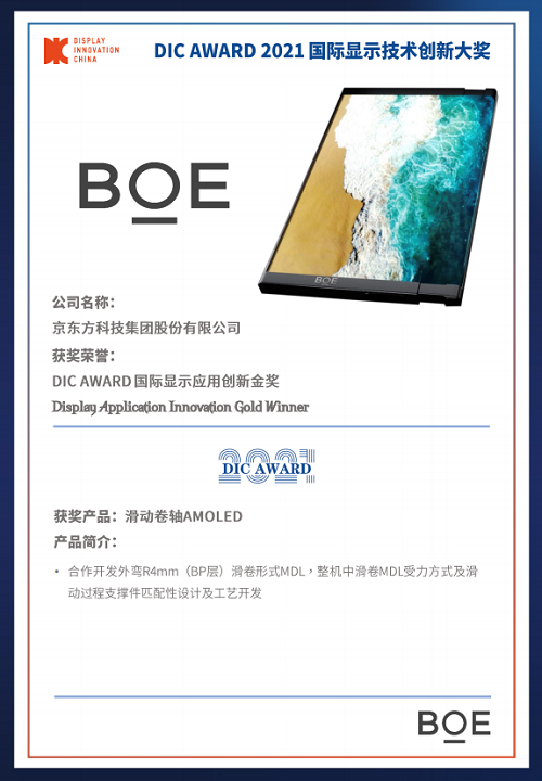 DIC 2021 顯示技術(shù)及應(yīng)用創(chuàng)新展在滬啟幕！DIC AWARD獎(jiǎng)項(xiàng)揭曉，這些顯示企業(yè)摘得桂冠！