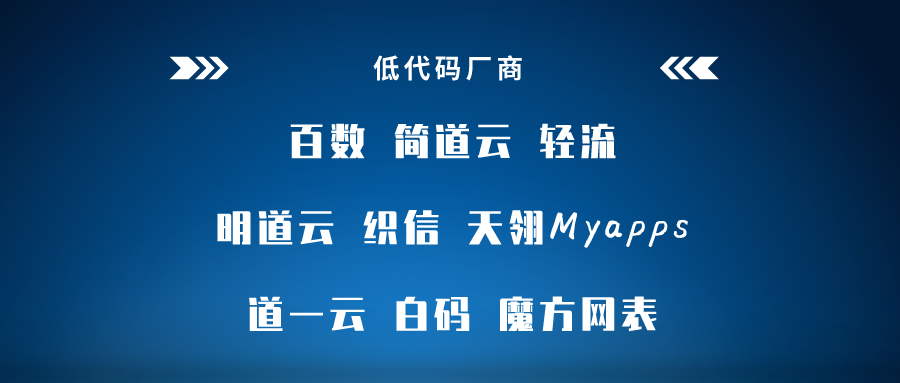 低代碼工具代理模式大匯總，各類定制廠商趕緊收藏，看哪一款是你需要的?