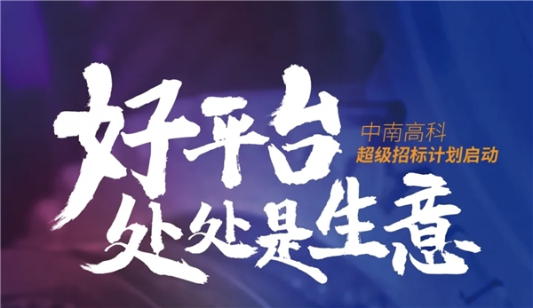 企業(yè)為何著急“上車”，只因中南高科上市在即？