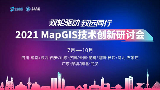 敬請期待！2021 MapGIS 技術(shù)創(chuàng)新研討會即將啟航