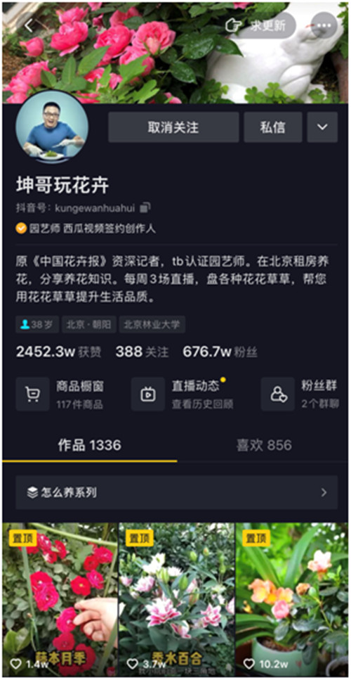 靠“沾花惹草”養(yǎng)家糊口，花卉達(dá)人坤哥在抖音電商用知識(shí)圈粉600萬(wàn)