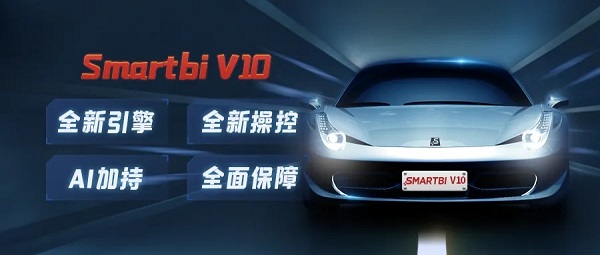 全新引擎，全新操控，Smartbi V10開啟BI新征程！