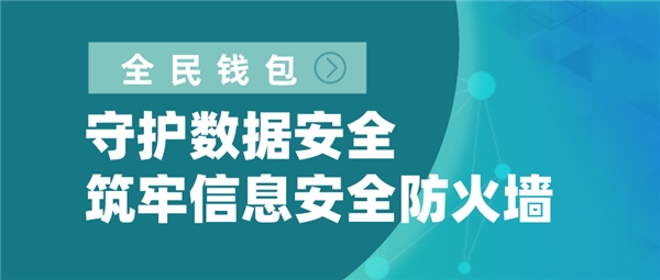 全民錢(qián)包：守護(hù)數(shù)據(jù)安全 筑牢信息安全防火墻