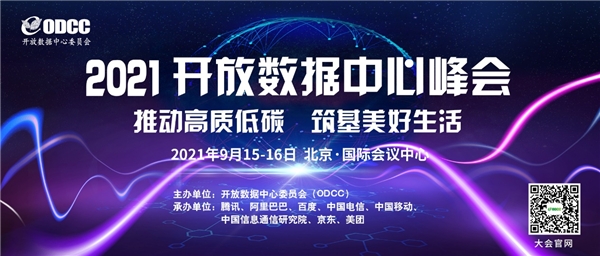 2021開放數(shù)據(jù)中心峰會將于9月召開 開設多個特色論壇 “專家天團”解碼最新趨勢