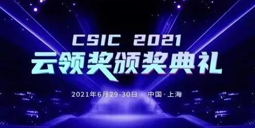 智變·新生 CSIC2021 第六屆SaaS應(yīng)用大會(huì)完美收官！