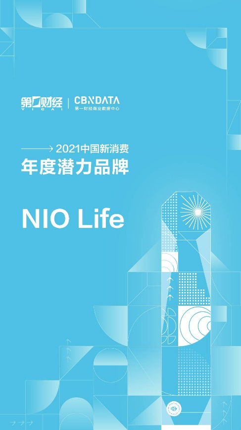 第一財經(jīng)2021中國新消費品牌年度潛力榜公布，生活方式品牌NIO Life入選